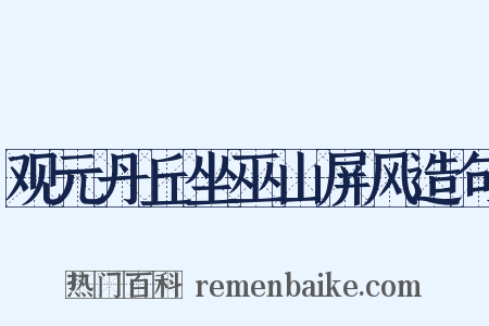 观元丹丘坐巫山屏风造句是什么意思的图片